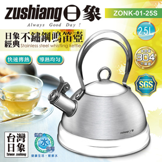 免運 日象 經典304不鏽鋼鳴音壺2.5L ZONK-01-25S