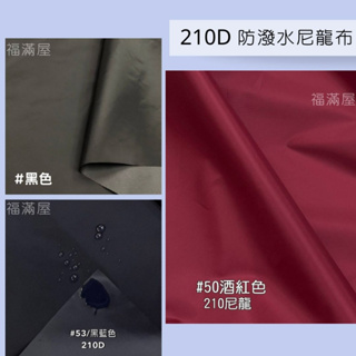 【福滿屋】 210D防潑水尼龍布 尼龍布 正台灣製 1碼 DIY手作 拼布材料 縫紉工具