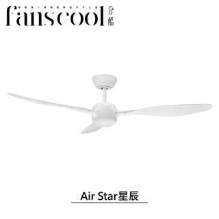 【分酷fanscool】52吋Air Star星辰DC三葉空調吊扇－平光白主體 燈飾燈具 循環扇 電風扇 遙控吊扇