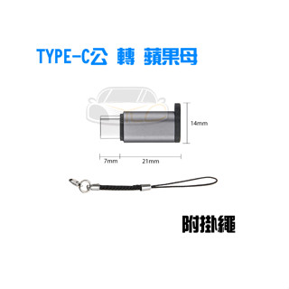 YLC。type c 轉 蘋果 iPhone 轉接頭 轉接器 充電線轉接器 轉換器 OTG 傳輸 電腦 手機 轉接