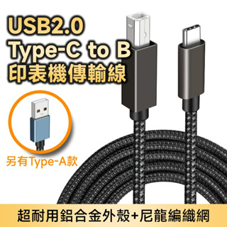 USB 2.0 Type-C / Type-A 轉 Type-B 方形接口 數據線 印表機傳輸線