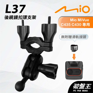 Mio MiVue C450 C435 C430 D32｜臺南現貨｜行車記錄器專用後視鏡扣環支撐架｜L37｜破盤王