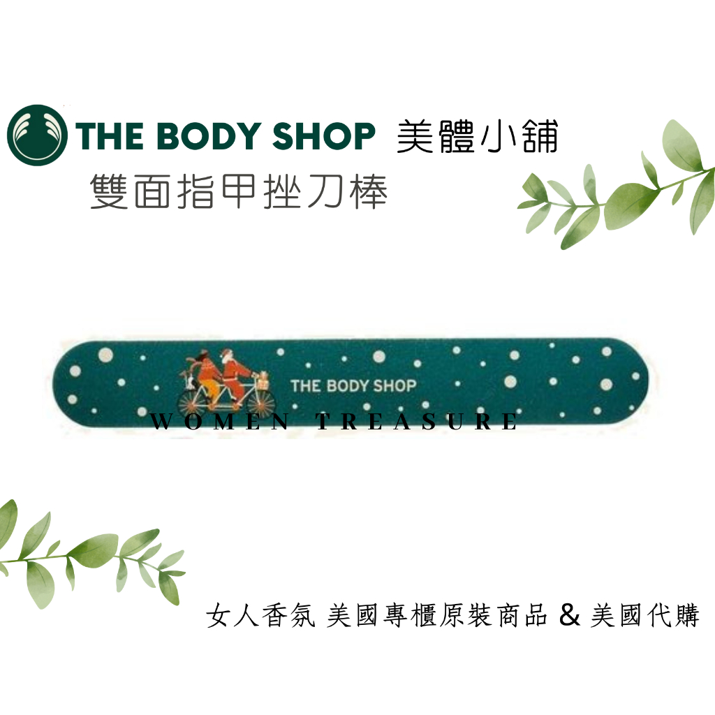 【女人香氛】美國專櫃正品．The Body Shop美體小舖 雙面 指甲挫刀棒 挫條 挫板 搓刀 挫刀 磨腳棒