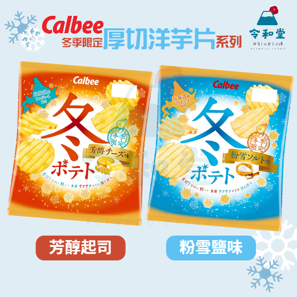 現貨快出｜日本 冬季限定 卡樂比 芳醇起司 粉雪海鹽 洋芋片 波浪洋芋片 冬季 Calbee 日本零食 《令和堂》