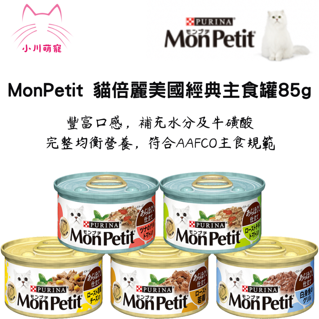 【小川萌寵】MonPetit 貓倍麗 美國經典主食罐85g  日本進口 貓罐頭