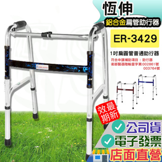 恆伸 ER-3429 ㄇ型助行器 醫療級助行器 雙手助行器 鋁合金 輔具 ㄇ字型助行器 復健用品 花樣隨機