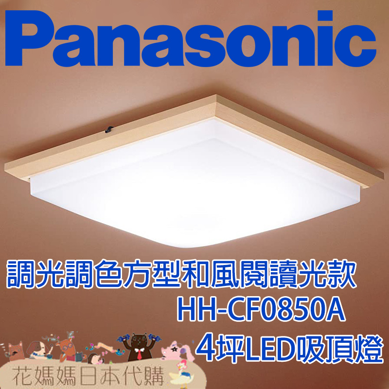 日本製 空運 Panasonic HH-CF0850A 方型和風款 LED 吸頂燈 4坪 國際牌 調光 調色 免運 臥室