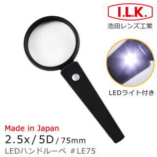 🌸日本製🌸【I.L.K.】2.5x/5D/75mm LED照明手持型放大鏡 LE75 銀髮 長輩 老花閱讀 壯世代 熟齡