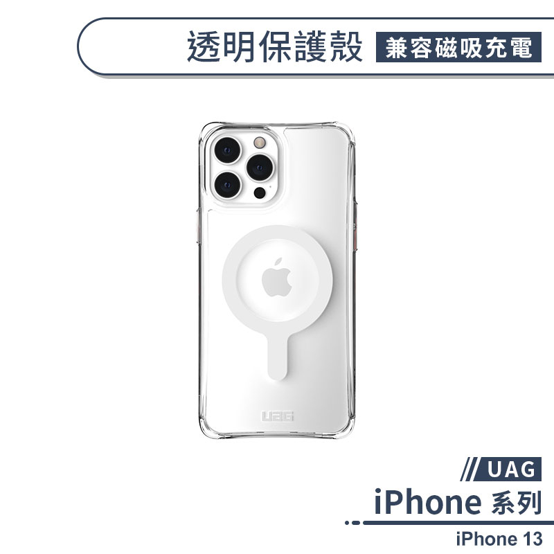 【UAG】iPhone 13 透明保護殼(兼容磁吸充電) 手機殼 保護殼 透明殼 防摔殼 軍規防摔