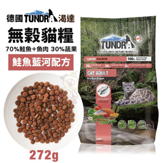 德國 TUNDRA 渴達 天然無穀貓糧 272g 鮭魚藍河配方 貓糧 貓飼料『Chiui犬貓』