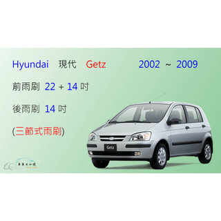 【車車共和國】Hyundai 現代 Getz 三節式雨刷 矽膠雨刷 後雨刷 雨刷膠條 可換膠條式雨刷 雨刷錠