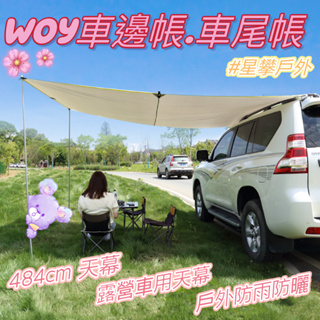 星攀戶外✩Woy車邊帳/天幕車尾帳600cm天幕/露營車用天幕防雨防曬汽車天幕車邊帳篷/suv車.廂型車.掀背車用天幕