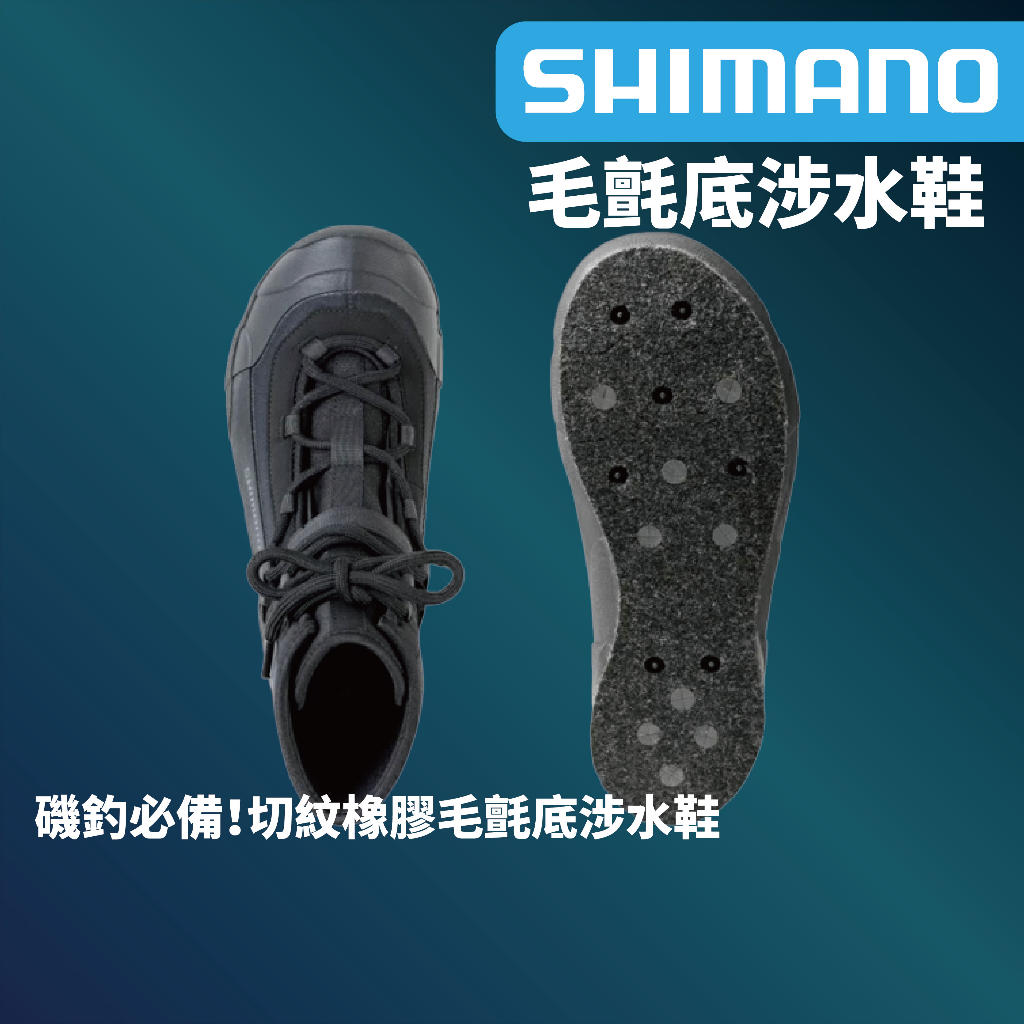 【獵漁人】 現貨開發票 SHIMANO FS-010V 黑色 切紋橡膠毛氈涉水鞋 磯釣鞋 毛氈底 菜瓜布底