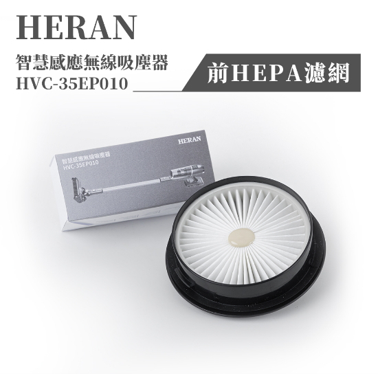 HEPA濾網 for HVC-35EP010 /電動除蹣刷/充電器變壓器/ 專用 【原廠】零件