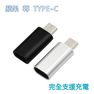 ios lightning 蘋果 轉 TYPE-C 充電 轉接頭 轉接器