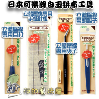 【布的魔法屋】日本製可樂牌立體壓線白玉拼布工具錐子CLOVER 57-876 57-877 57-878 57-879