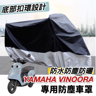 【現貨✨免運】YAMAHA Vinoora 車罩 防塵罩 小小兵機車 vinoora 125 配件 改裝 防刮套 保護套