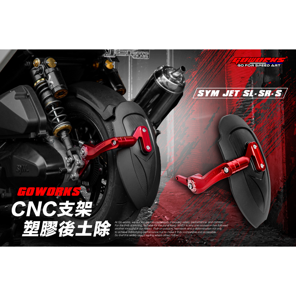 【GOWORKS】SYM JET SL / SR / S後土除 擋泥板 碳纖維紋土除 CNC鋁支架後土除