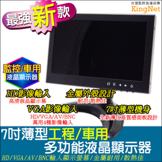 監視器 7吋薄型顯示器 車用螢幕 工程寶 高畫質HD/VGA/AV/BNC影像輸入 7吋螢幕