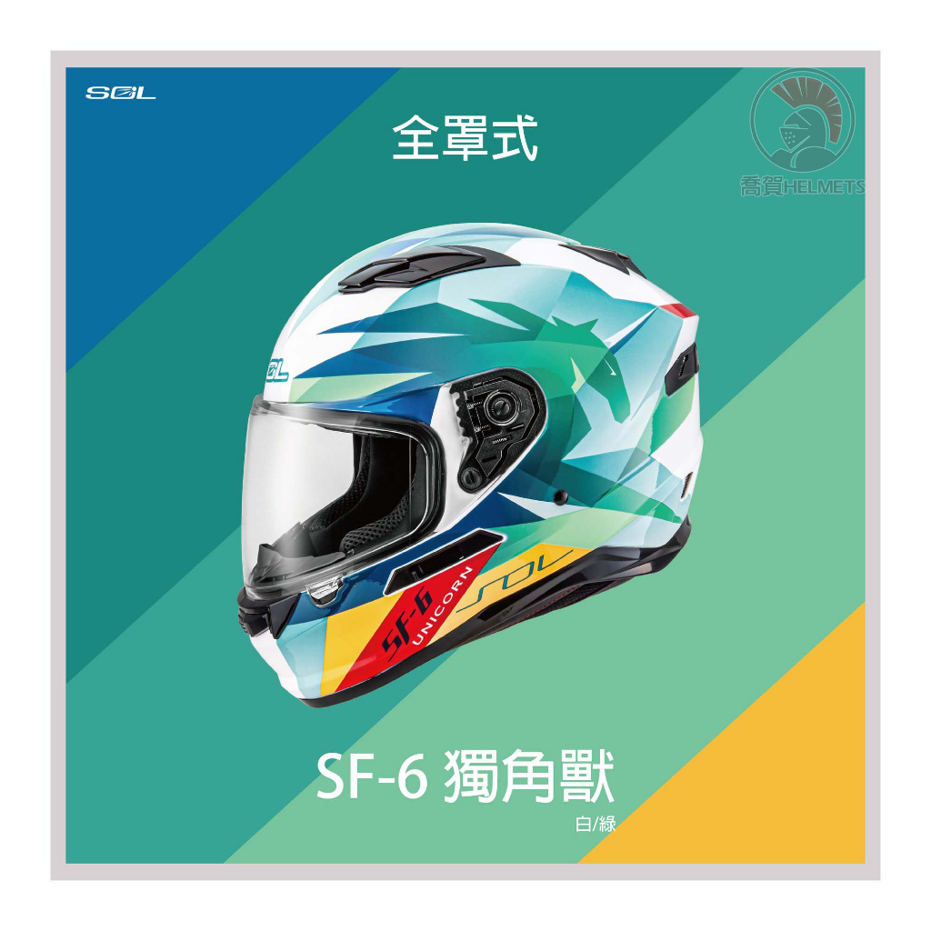 【48H出貨】SOL SF6 獨角獸全罩式安全帽_白綠 內藏式墨鏡 浮動式鏡座 EPS 完全防護 全可拆洗 全罩 安全帽