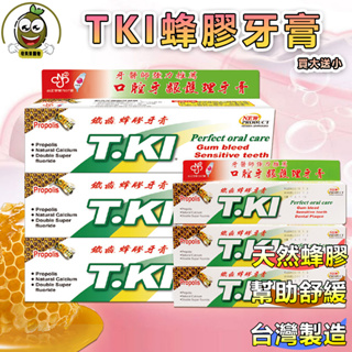 買大送小 台灣製造TKI蜂膠牙膏 台灣現貨牙膏 清新 含氟 牙膏 白人 口腔 清潔