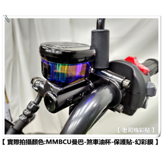 【 老司機彩貼 】 SYM MMBCU / DRG 158 煞車油杯 保護貼 自體修復 熱修膜 透明膜 犀牛皮 防刮