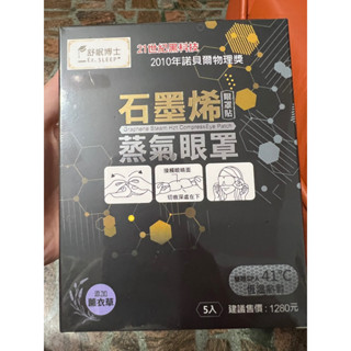 舒眠博士-石墨烯蒸氣眼罩5入