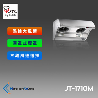 喜特麗JT-1710M-斜背式排油煙機-大風胃