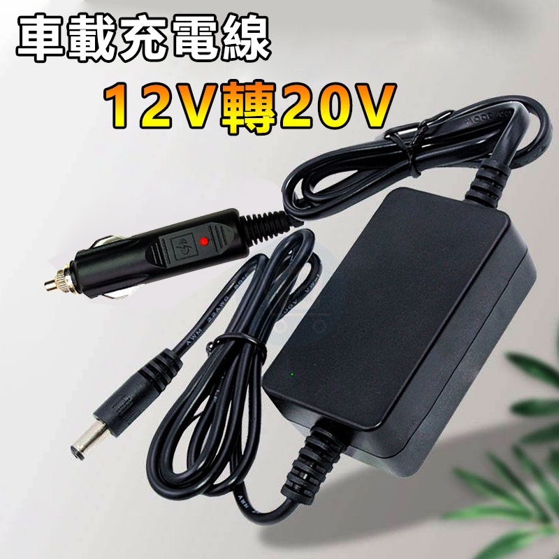 12V轉20V車用充電線 點菸器轉5.5mm充電線 工具機鋰電池 充電線