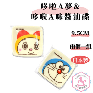 哆啦A夢 哆啦A咪 醬油碟 ​​​​​​​兩個一組 日本製正版 5.5x5.5cm dd4967