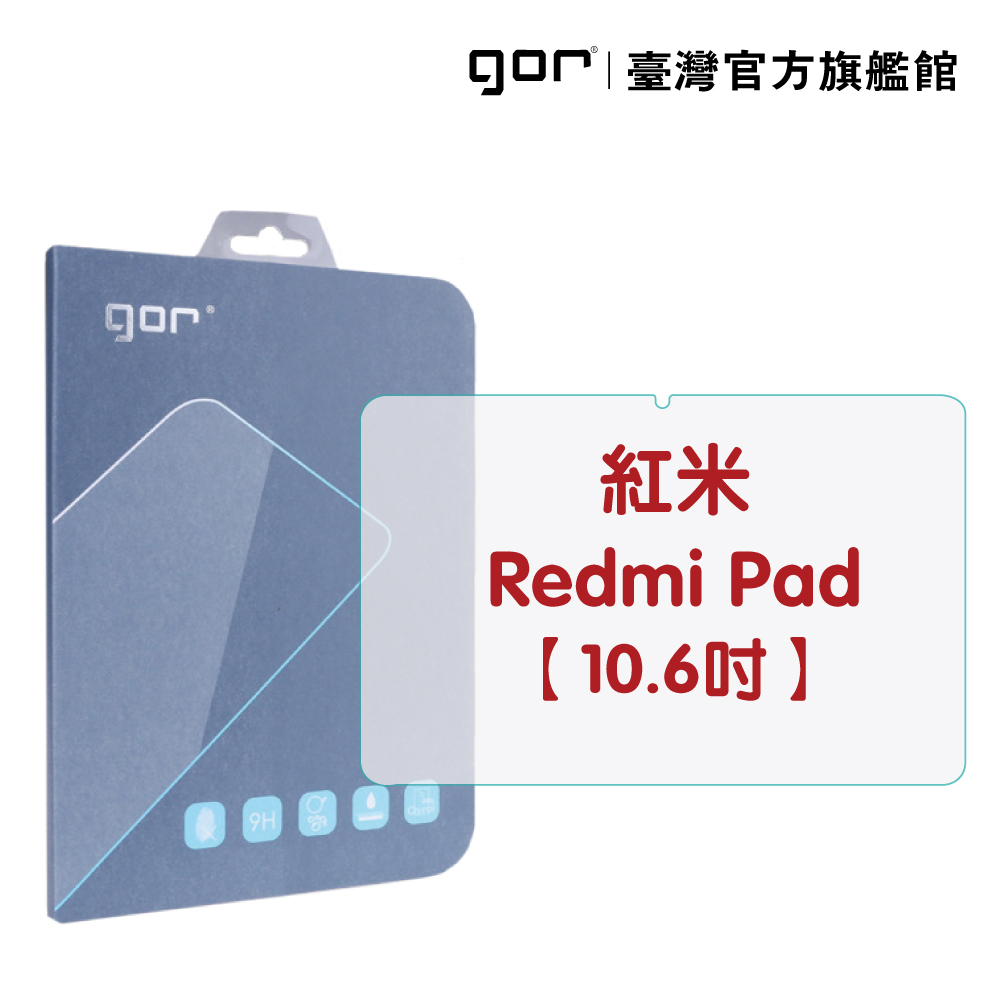 【GOR保護貼】紅米 Redmi Pad 10.6吋 9H全透明鋼化玻璃平板保護貼 公司貨