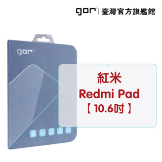 【GOR保護貼】紅米 Redmi Pad 10.6吋 9H全透明鋼化玻璃平板保護貼 公司貨