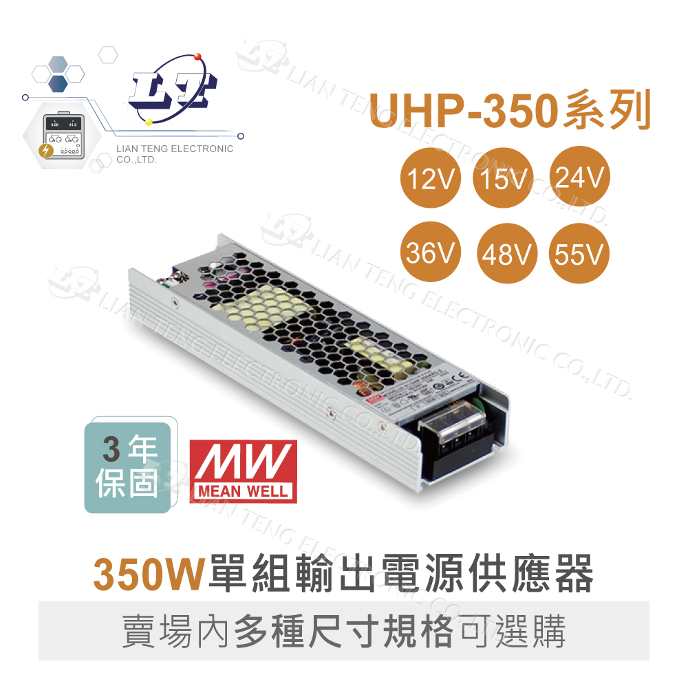 『聯騰．堃喬』MW明緯 UHP-350-12/15/24/36/48/55 200W PFC 顯示屏 螢幕 電源供應器