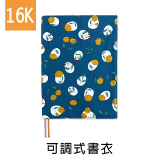 珠友【網路限定】SC-01605 16K台灣花布多功能可調式書衣/書皮/書套-好好逛文具小舖