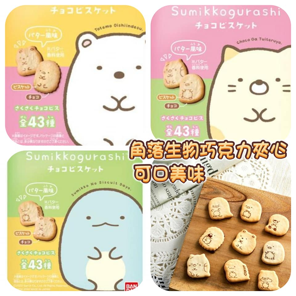 即期品+幸福兔+日本萬代角落生物巧克力夾心餅乾隨手包促銷