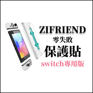 ZIFRIEND 零失敗保護貼 switch 專用版 switch 玻璃貼 switch 保護貼
