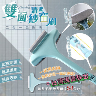 【隔日到貨💕金便利】16971-二合一紗窗清潔工具 長柄雙面紗窗刷 玻璃刮 免拆洗紗窗刷 清潔刷 紗窗刷 刷子 玻璃刷