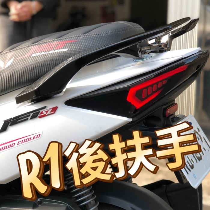 【免費送"正"鈦螺絲】JETSL JETSR JETS REYS R1後扶手 R1 尾翼 王董 分離後扶手 牛角