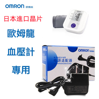 【12小時出貨】歐姆龍OMRON原廠專用血壓計變壓器(適用電壓110V)  充電線 充電器 電源線 適配器
