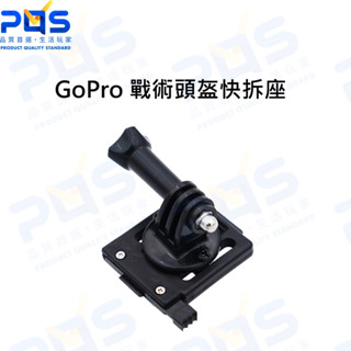 臺南PQS GoPro 戰術頭盔 快拆座 運動相機配件 快拆底座 insta360 DJI ACTION