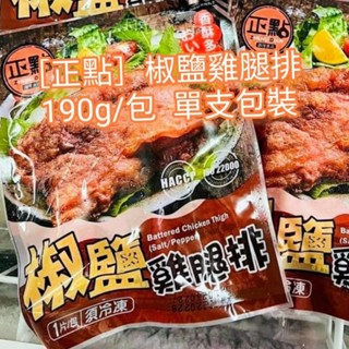 正點椒鹽雞腿排190g/片 效期 九個月以上 嫩煎雞腿排 去骨雞腿 嫩/雞腿 可超商 冷凍交貨便