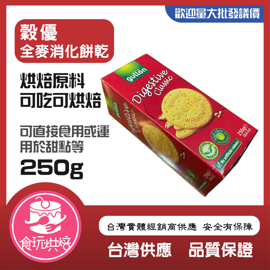 【食玩烘焙】💖現貨附發票💖『250克 穀優全麥消化餅乾』 消化餅 全麥餅乾 重乳酪餅乾