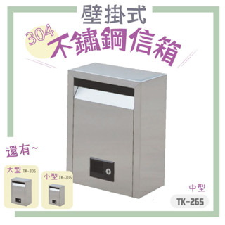 現貨 不鏽鋼信箱 壁掛式信箱 信箱 巡邏箱 意見箱 郵箱 臺灣製 TK-30S TK-26S TK-20S