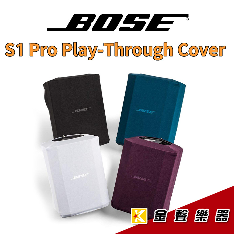 BOSE S1 Pro 原廠 專用袋  4色 透聲 防塵罩【金聲樂器】