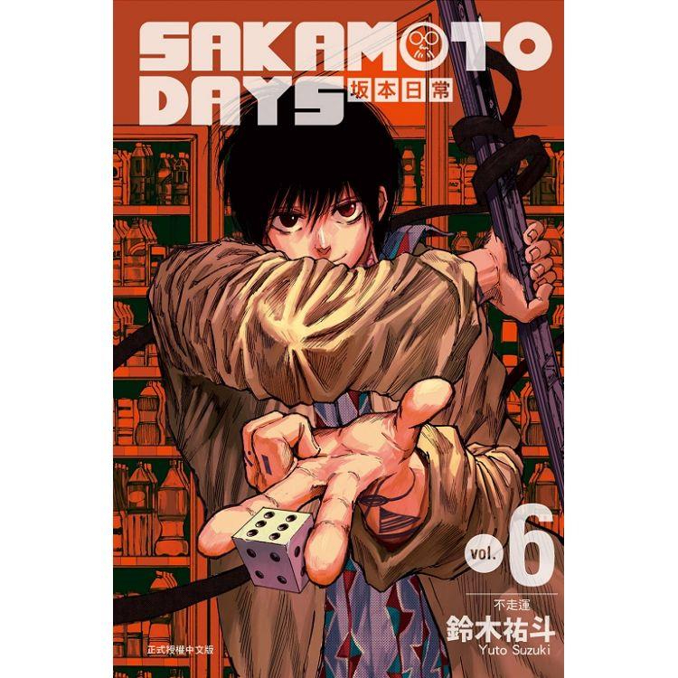 [酷迷屋]東立 漫畫 SAKAMOTO DAYS 坂本日常 6（普通版&amp;首刷限定版）(2023.2月上市)