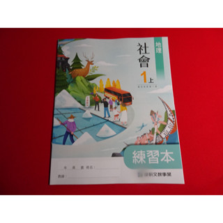 *【鑽石城二手書】108課綱 國中 社會(公民 地理 歷史) 1 一上 1上 練習本 康軒B 111/08 沒寫過