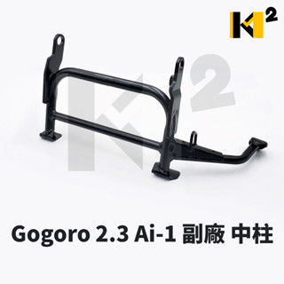 材料王⭐電動車 Gogoro gogoro2 gogoro3 EC05 宏佳騰 AI-1 BR2 副廠 中柱 主腳架
