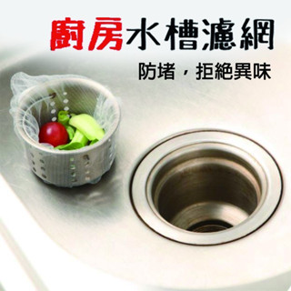 🔥廚房必備🔥水槽濾網 過濾網 菜渣過濾網 洗手檯 菜渣網 水槽 排水孔濾網袋 防堵塞 MO1 CS1