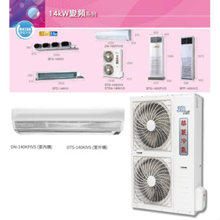 【佲昌企業行冷氣空調家電】華菱變頻1級單冷分離壁掛式14KW 20~22坪DN/DTS-140KPIVS/KIVS空機價