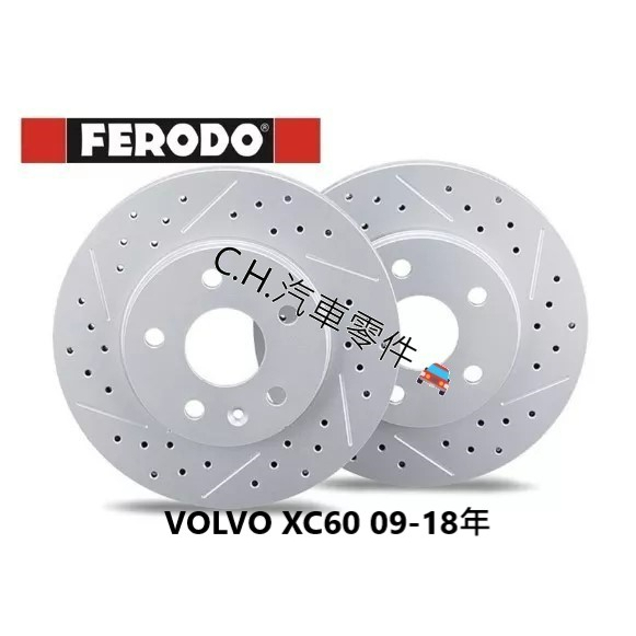 C.H.汽材 VOLVO XC60 09-18年 V50 英國 FERODO 煞車盤 劃線盤 鑽孔盤 通風碟 前盤 後盤